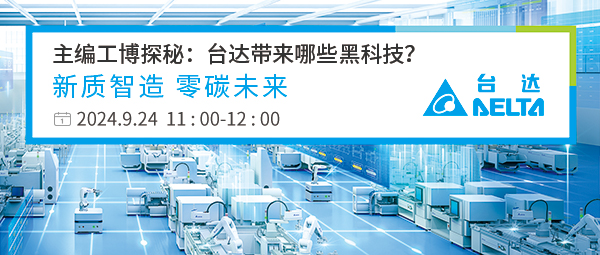 主编工博探秘台达带来哪些黑科技