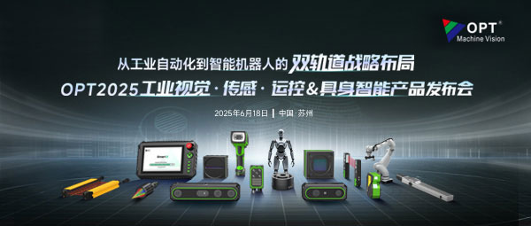 工业视觉·传感·运控&具身智能 OPT2025产品发布会