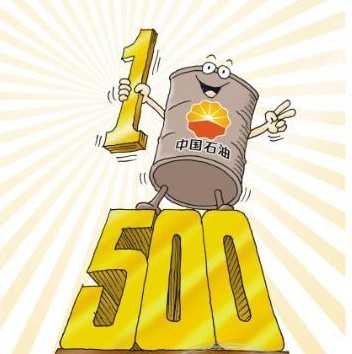 中石油以市值3293亿美元排名全球500强企业市值最大企业