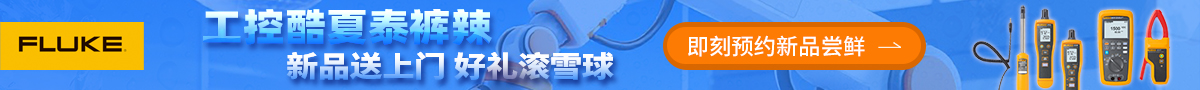 FLUKE 工控酷夏泰裤辣新品送上门好礼滚雪球