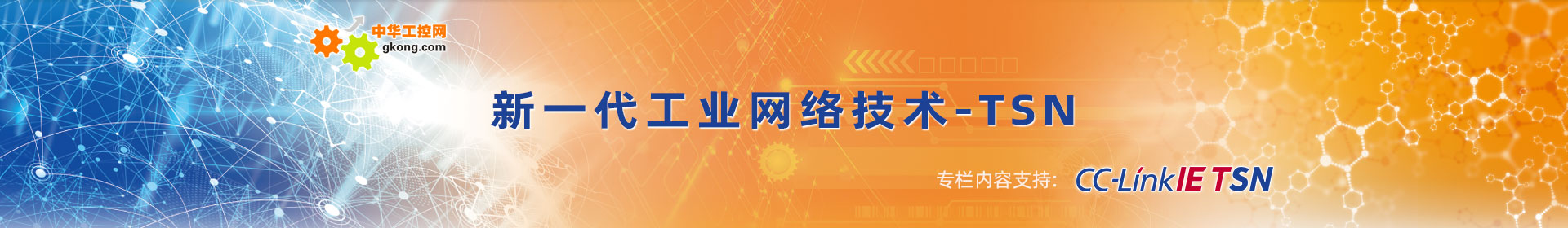 新一代工业网络技术TSN专栏